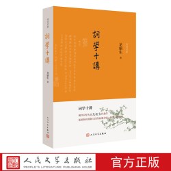 词学十讲（诗词灵犀）现代词学经典龙榆生代表作宋词人民文学出版社