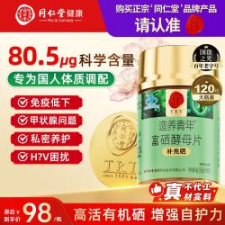 同仁堂 富硒酵母片 120片