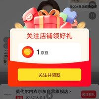关注领1京豆，莫尔代内衣自营店