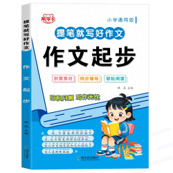 正版小学生一二三年级作文素材积累大全看图写话范文书作文日记起步好词好句好段作文起步