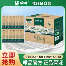 蒙牛 特仑苏沙漠有机纯牛奶全脂 250ml*12盒