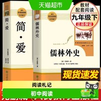 简爱和儒林外史 人教版正版原著 水浒传九年级下册人民教育出版社