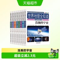 88VIP：世界地理全知道8册儿童趣味地理科普人文自然资源自然灾害课外书