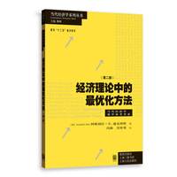 经济理论中的最优化方法（第二版） 上海人民出版社 正版书籍