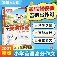 2027新版万唯小白鸥英语作文核心母句120例 满分作文金句专项练习高频真题范文句式积累