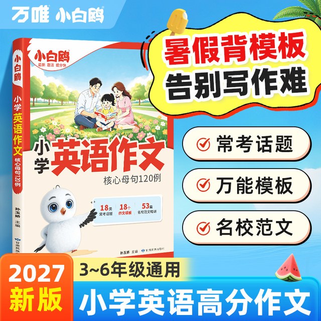 2027新版万唯小白鸥英语作文核心母句120例 满分作文金句专项练习高频真题范文句式积累