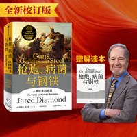 88VIP：《枪炮、病菌与钢铁》（精装）