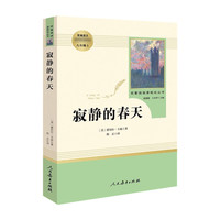 红星照耀中国人教版红岩正版原著完整版初中八年级上册名著课外书