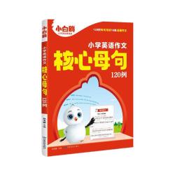 小白鸥 2027英语作文核心母句120例 小学通用
