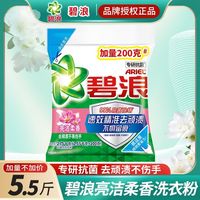 百亿补贴：碧浪 洗衣粉专业去渍无磷自然清新清雅茉莉柔香型大袋包装机手洗家庭装 亮洁柔香2.55kg