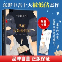 从前我死去的家 东野圭吾 精装