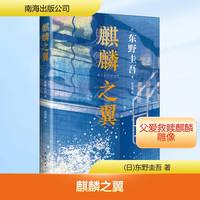 麒麟之翼 (日)东野圭吾 著 田秀娟 译 侦探推理/恐怖惊悚小说文学 新华书店正版图书籍 南海出版公司
