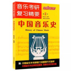 正版任选 中国音乐史西方音乐史 音乐考研复习精要音乐考研复习精要研究生考试试卷试题