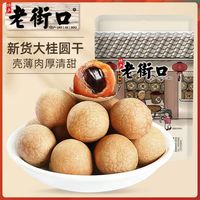 百亿补贴：老街口 新货 桂圆干