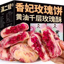滇二娃 云南特产香妃玫瑰黄油鲜花饼 100g*3+30g*2