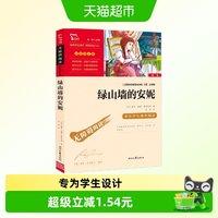 88VIP：绿山墙的安妮(中小学生课外阅读指导丛书) 无障碍阅读 彩插励志版