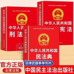 民法典中华人民共和国民法典法律常识法律知识宪法刑法法律法规