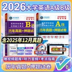 2026年6月大学英语A级B级历年真题试卷三级考试词汇押题复习资料
