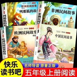 中国民间故事列那狐的故事 快乐读书吧五年级上册必读课外书全套