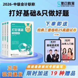 2026年斯尔教育中级会计职称讲义打好基础只做好题斯尔教育会计