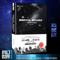 最糟的宇宙，最好的地球——刘慈欣科幻随笔集 刘慈欣雨果奖科幻小说