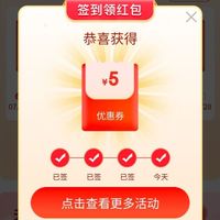 京东特价签到领京豆红包，第四天全品类10减5好券