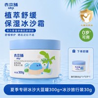 赤本舖 赤本铺植萃舒缓保湿冰沙霜300g+30g夏日儿童冰感0矿脂