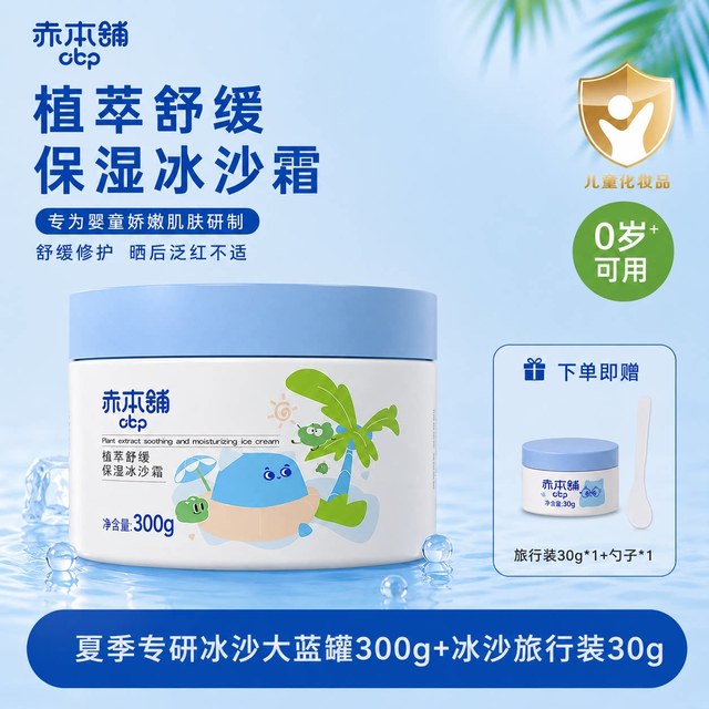 赤本舖 赤本铺植萃舒缓保湿冰沙霜300g+30g夏日儿童冰感0矿脂