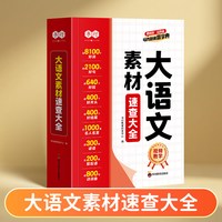 书行小学大语文作文素材速查大全1-9年级学生启蒙写作优美句子好词好句好段积累儿童组词造句状物
