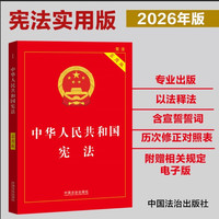 3册套2026新中华人民共和国宪法+民法典+刑法实用版2026新版民法典刑法典宪法法律汇编