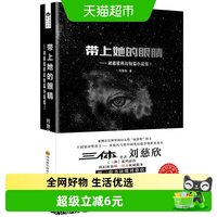 带上她的眼睛 刘慈欣短篇科幻小说合集1七年级下课外阅读科幻小说