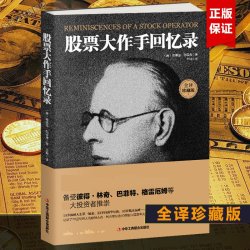 股票大作手回忆录 全译版埃德温·勒菲弗 投资理财炒股股票入门成功投资技巧 日本蜡烛图
