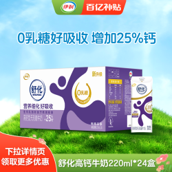 伊利 SHUHUA 舒化 高钙型 无乳糖牛奶 220ml*24盒