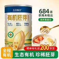 五谷畅享 有机胚芽燕麦片400g冲饮即食营养早餐代餐健身不添加糖燕麦片