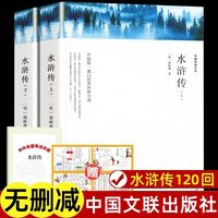 上下全2册 水浒传原著正版 人民文学出版社 完整版无删减带注释 九年级阅读人民教育四大名著必读