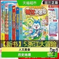 88VIP：哈小浪游中国5浙江大冒险 6-12岁中国历史地理人文美食趣味漫画书
