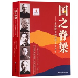 官方正版】国之脊梁-中国院士的科学人生百年 书写40位中国院士的光辉事迹 弘扬科学家精神中小学生