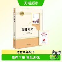 儒林外史人民教育  九年级下册书目初中生9年级
