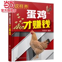 这样养蛋鸡才赚钱 无公害蛋鸡饲养养殖技术书籍 蛋鸡营养饲料配制调配配方设计书 高产蛋鸡养鸡书籍