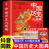 抖音同款】中国历史大图典正版 历史学家吴十洲推荐精装历史大百科历史类书籍小学生初中生适合看的课外阅读