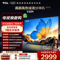 TCL V8M 2026款 144Hz高色域 MEMC防抖 75英寸电视