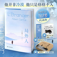 官方正版 局外人法加缪著诺贝尔文学奖获奖者代表作李玉民译 荒诞主义文学经典小说外国现当代文学