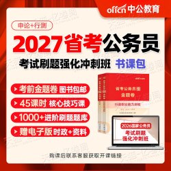 中公2027年国考省考国家公务员考试教材书历年真题库试卷26申论和行测5000粉笔公考五千考公资料中公教育