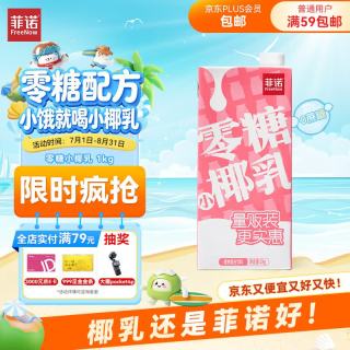 菲诺 零糖小椰乳 0糖椰汁椰奶椰子水无糖饮料年货分享装 1kg