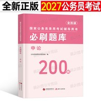 2027年国家公务员考试申论和行测专用教材