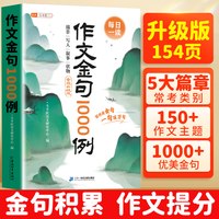 作文金句1000例正版小学生作文金句词语积累归类大全优秀范文作文素材800例好词好句好段优美