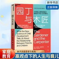 园丁与木匠 大师级心理学家教你高观点下的人生与育儿 儿童学习研泰斗、发展心理学家力作