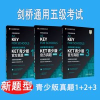 剑桥通用五级考试 KET官方真题1+2+3标准版含答案解析 A2 Key 剑桥KET