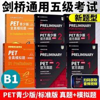 PET青少版官方真题1+2新题型pet官方真题PET全真模拟题英国剑桥大学英语考评部