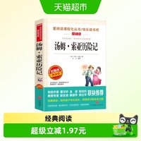 汤姆·索亚历险记 金波张抗抗推荐 快乐读书吧 爱阅读课程化丛书